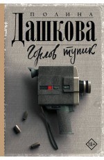 Горлов тупик