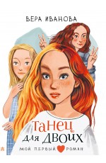 Танец для двоих