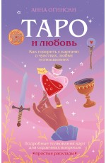 Таро и любовь. Как говорить с картами о чувствах, любви и отношениях