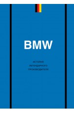 BMW. История легендарного производителя