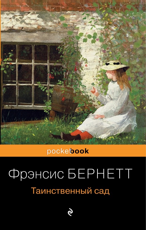 Бернетт Таинственный сад