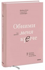 Обними меня крепче. 7 диалогов для любви на всю жизнь