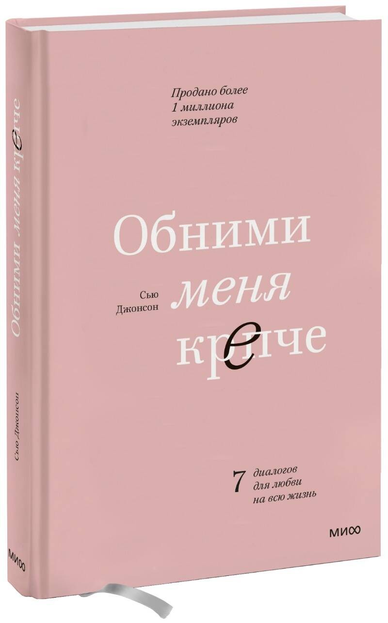 Обними меня крепче. 7 диалогов для любви на всю жизнь