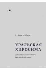 Громов Уральская Хиросима. Документ исследование