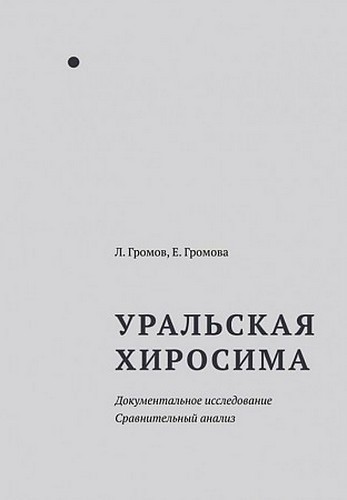 Громов Уральская Хиросима. Документ исследование