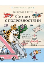Сказка с подробностями Сказка с подробностями