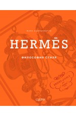 Hermes. Философия стиля