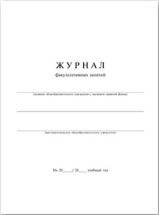 Журнал факультативных занятий арт. 15855 