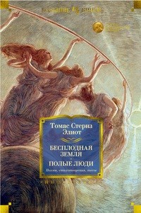 Бесплодная земля. Полые люди. Поэмы. Стихотворения. Пьесы
