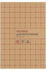 Прописи для китайских иероглифов. Формат A4 (мелкая клетка)