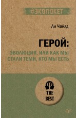 Герой: эволюция, или Как мы стали теми, кто мы есть (#экопокет)