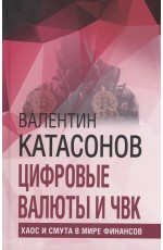 Катасонов Цифровые валюты и ЧВК