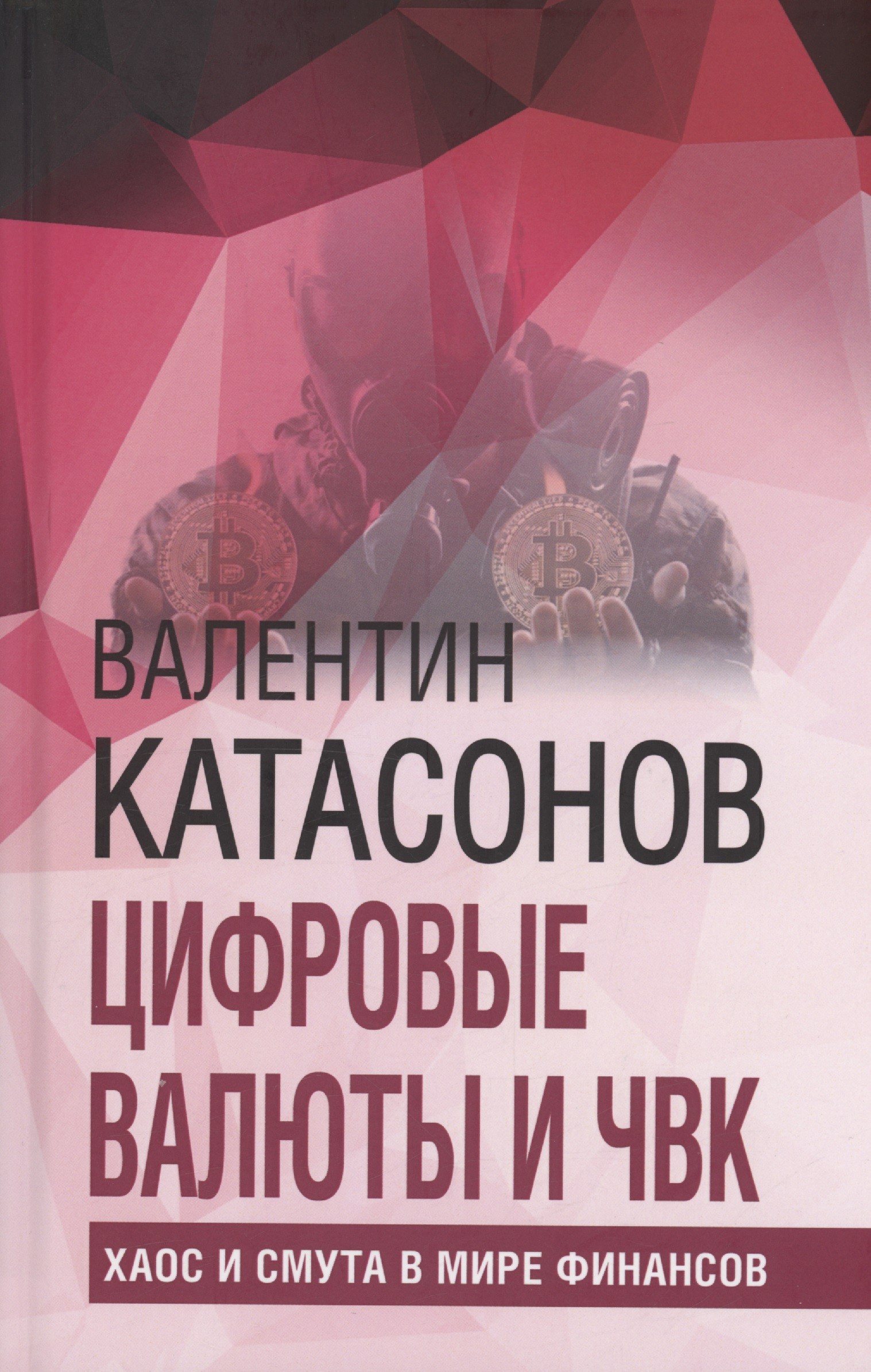 Катасонов Цифровые валюты и ЧВК