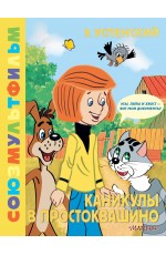 Каникулы в Простоквашино. Союзмультфильм
