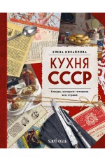 Кухня СССР. Блюда, которые готовила вся страна
