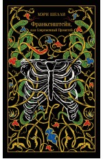 Франкенштейн, или Современный Прометей