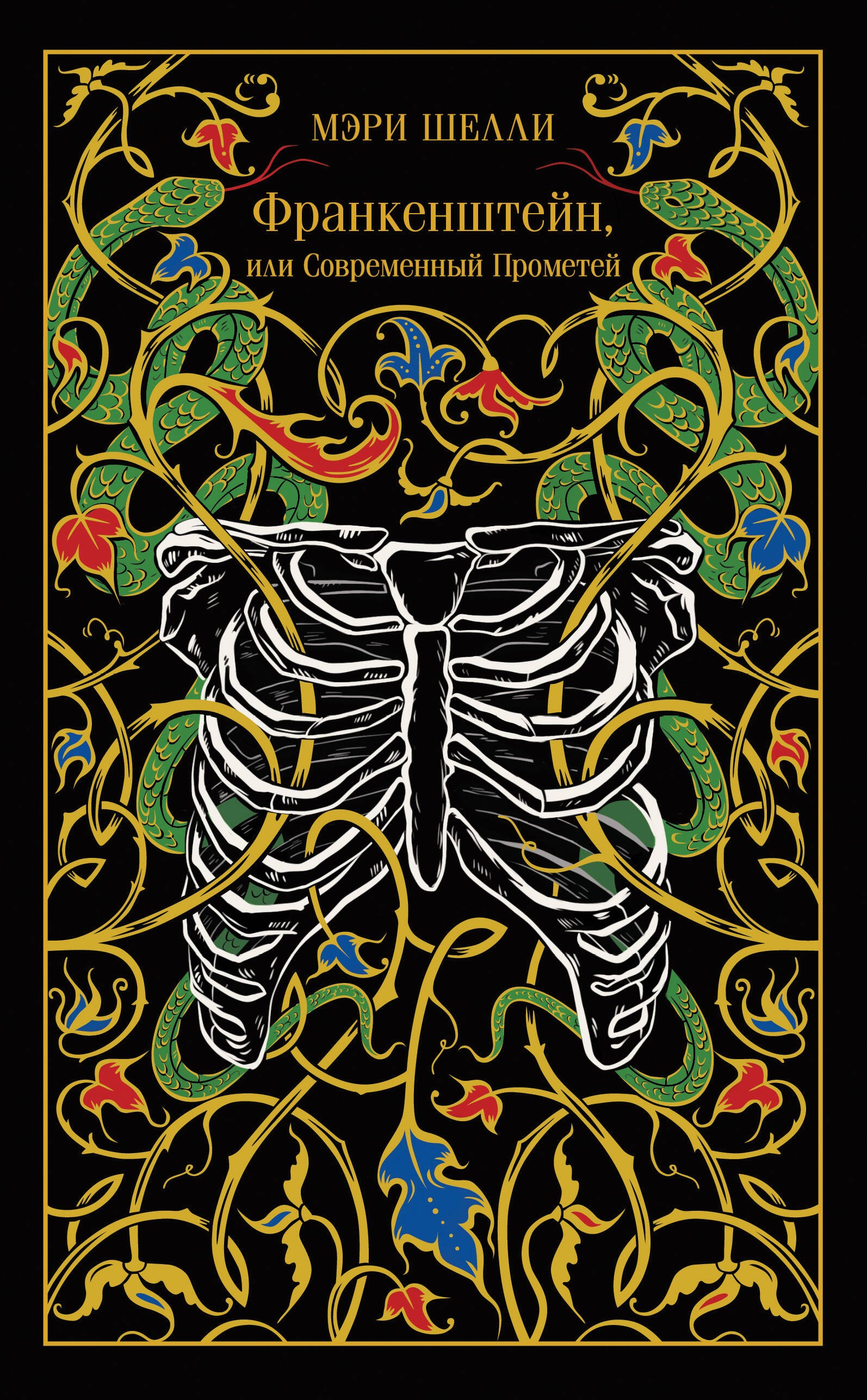 Франкенштейн, или Современный Прометей