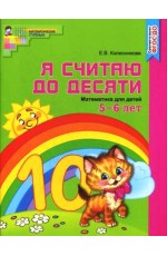 Я считаю до десяти Математика для детей 5-6 лет