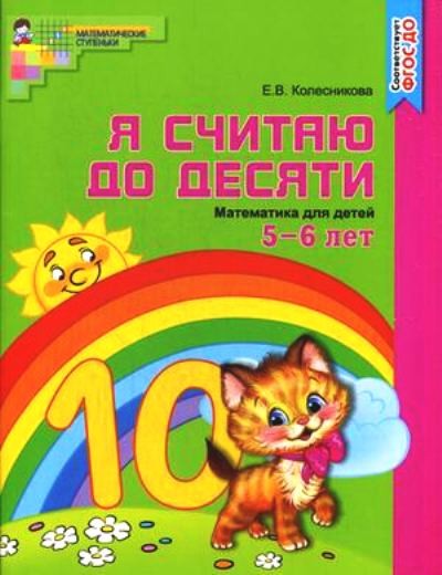 Я считаю до десяти Математика для детей 5-6 лет