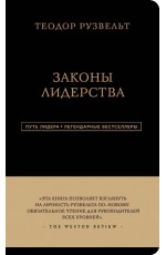 Аксельрод А Теодор Рузвельт Законы лидерства