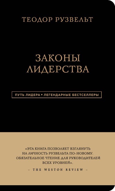 Аксельрод А Теодор Рузвельт Законы лидерства