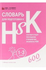 Словарь для подготовки к HSK Уровни 1 -3