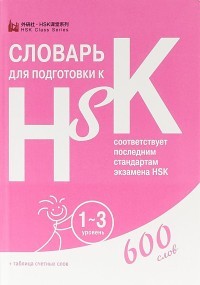 Словарь для подготовки к HSK Уровни 1 -3