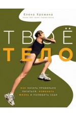 Хромина Твоё тело