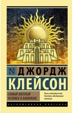 Самый богатый человек в Вавилоне