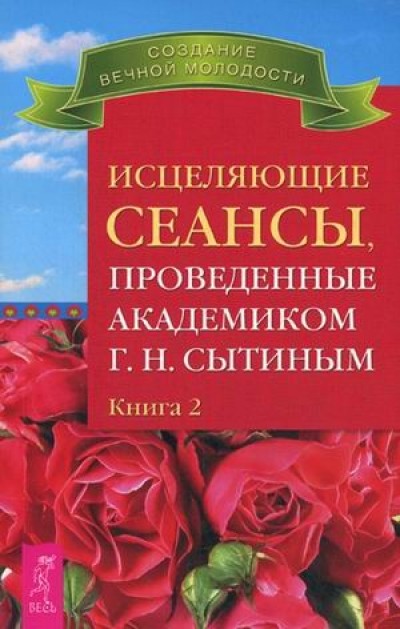 Сытин Исцеляющие сеансы  проведенные академиком Кн2