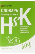 Словарь для подготовки к HSK Уровень 4