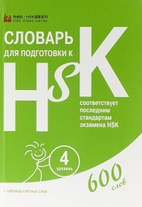 Словарь для подготовки к HSK Уровень 4
