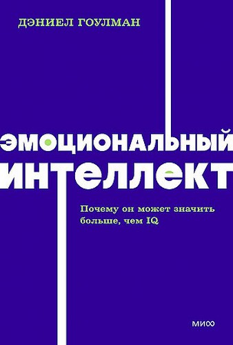 Гоулман Эмоциональный интеллект. Почему он может значить больше