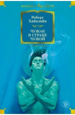 Хайнлайн Чужак в стране чужой