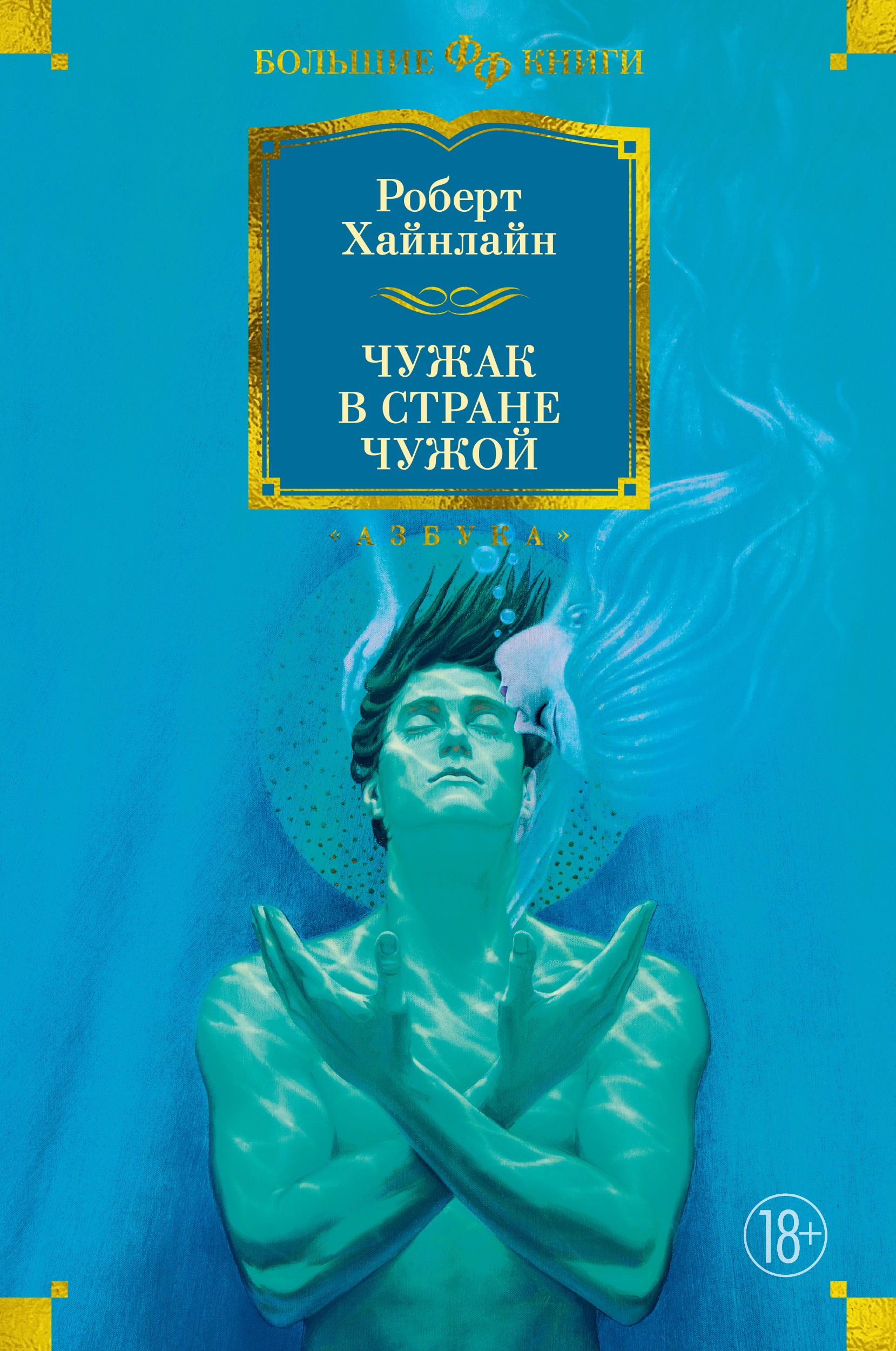 Хайнлайн Чужак в стране чужой