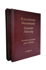 Дуванова "Маковский. Большая коллекция" (кожаный переплет + футляр)