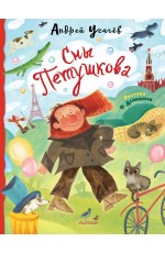 Сны Петушкова. Рисунки О. Демидовой