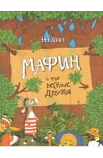 Мафин и его весёлые друзья