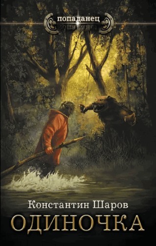 Шаров Одиночка