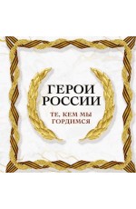 Герои России, которыми мы гордимся
