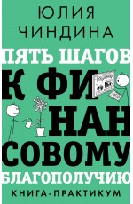 Пять шагов к финансовому благополучию. Книга-практикум