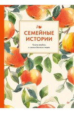Семейные истории. Книга-альбом о самых близких людях (летняя)