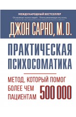 Практическая психосоматика. Метод, который помог более чем 500 000 пациентам