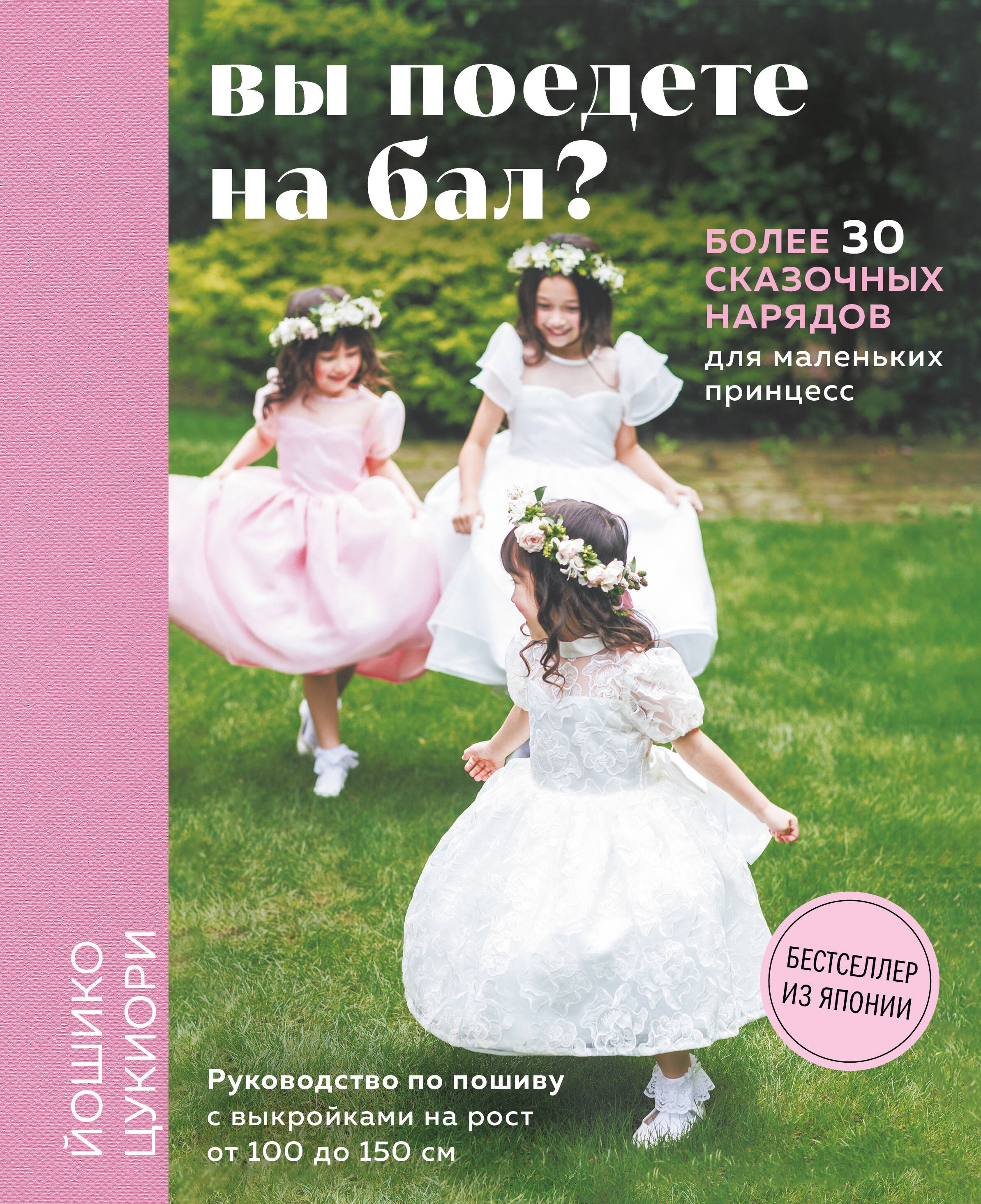 Вы поедете на бал? Более 30 сказочных нарядов для маленьких принцесс (+ 4 полноразмерные выкройки)