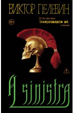 Пелевин A Sinistra | А Синистра | Левый Путь