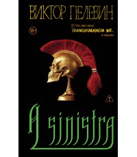 Пелевин A Sinistra | А Синистра | Левый Путь