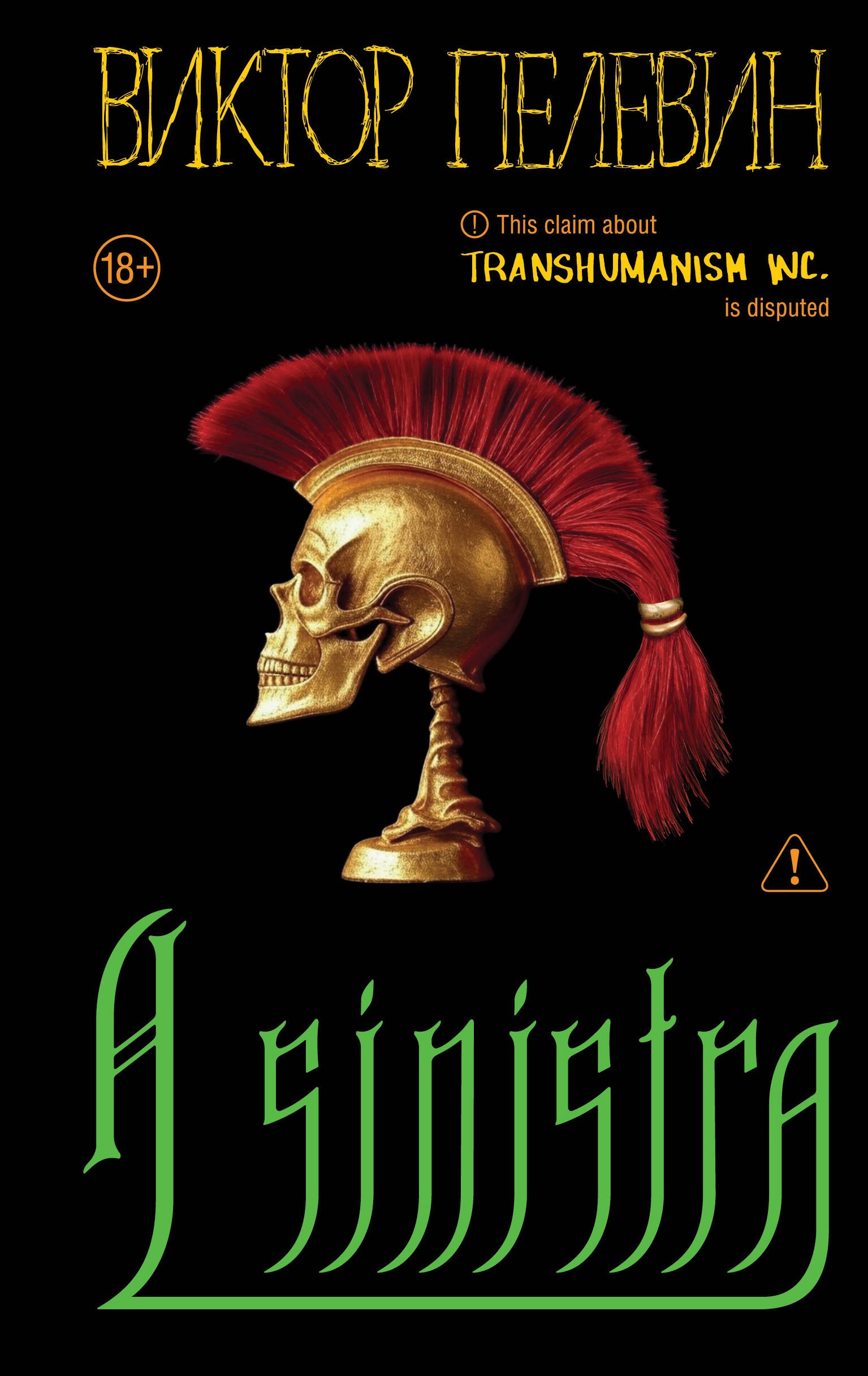 Пелевин A Sinistra | А Синистра | Левый Путь