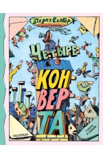 Четыре конверта