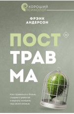 Посттравма. Как справиться с болью, стыдом и тревогой и вернуть контроль над своей жизнью
