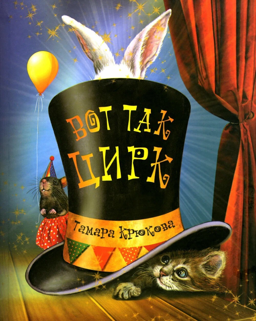 Крюкова Вот так цирк!
